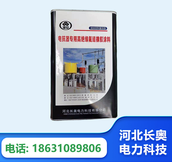 鄂州电抗器专用高绝缘氟硅橡胶涂料